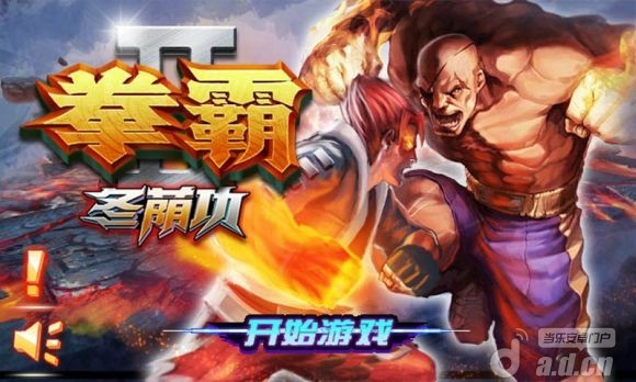 拳霸2_冬蔭功  v1.00