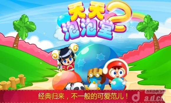天天泡泡堂2  v1.0.01