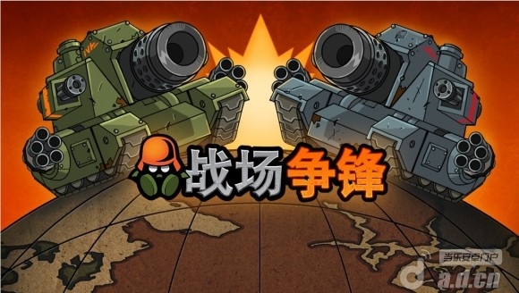 戰場爭鋒(含數據包)  v3.4.03