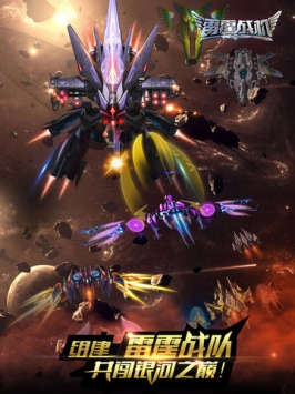 雷霆戰機騰訊版2