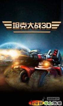 坦克大戰(zhàn)3D  v1.00