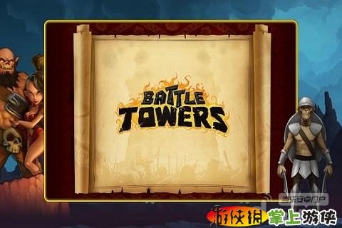 戰(zhàn)爭高塔 修改版 Battle Towers v2.50