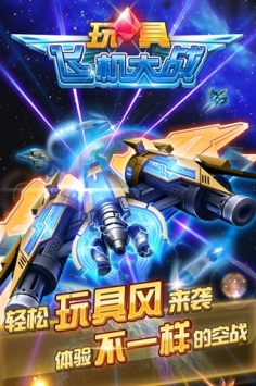 玩具飛機大戰4