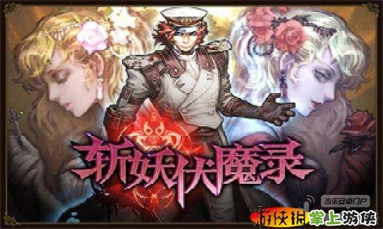 斬妖伏魔錄4  v1.001