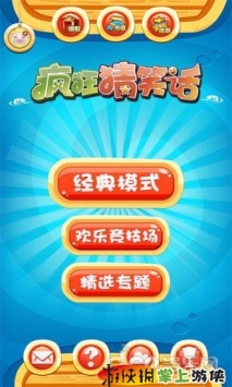 瘋狂猜笑話  v1.700