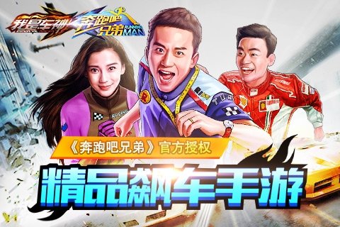奔跑吧兄弟：我是車神0