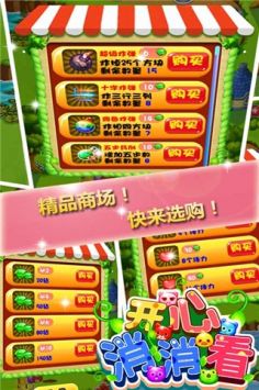 開心消消看0
