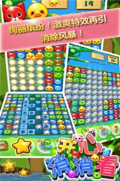 開心消消看2