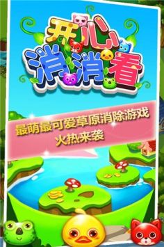 開心消消看3