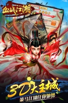 血戰江湖3D3