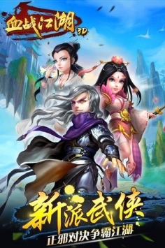 血戰江湖3D4