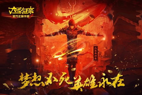 大圣歸來(lái)手游0
