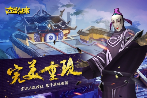 大圣歸來(lái)手游1