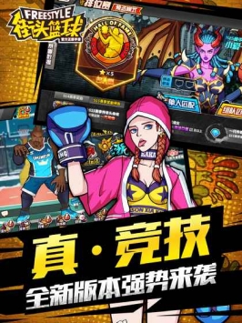 街頭籃球手游4
