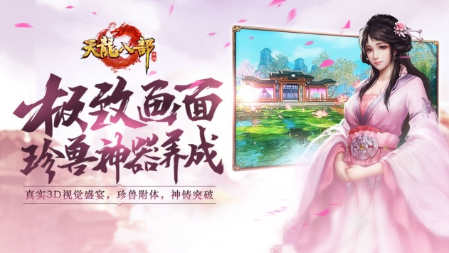 天龍八部手游1