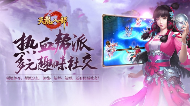天龍八部手游4