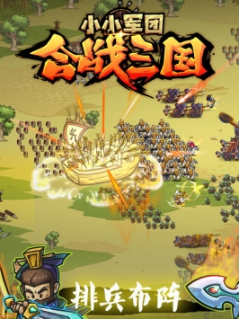 小小軍團：合戰三國1