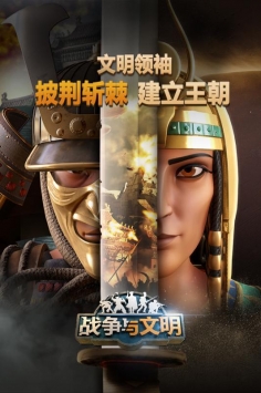 戰爭與文明4