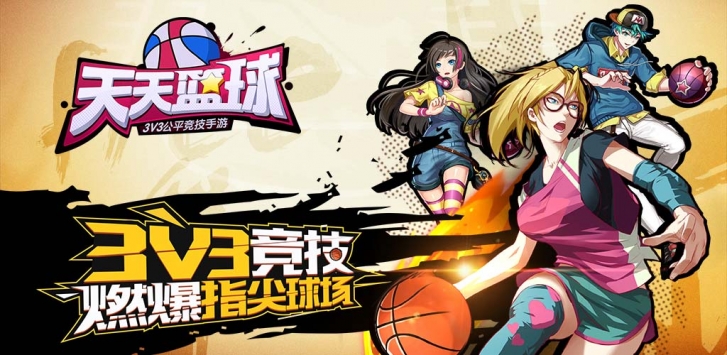 天天籃球手游0