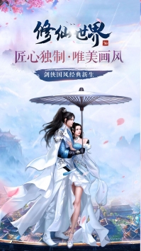 修仙世界安卓版0