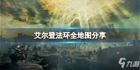 <b>艾爾登法環</b>全地圖分享 游戲地圖怎么走?