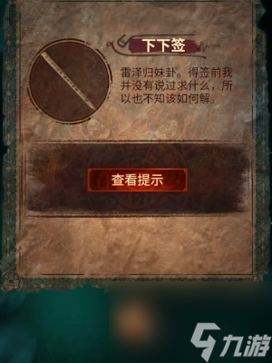 紙嫁衣7卿不負第二章通關攻略