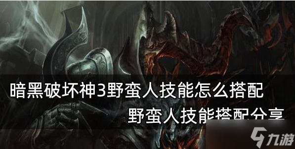 暗黑3野蠻人技能怎么搭配?