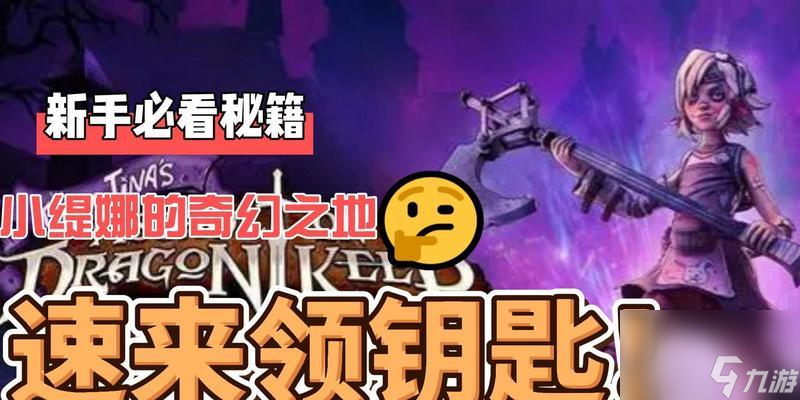 小緹娜的奇幻之地與無主之地的區別（探究兩款游戲的不同之處）