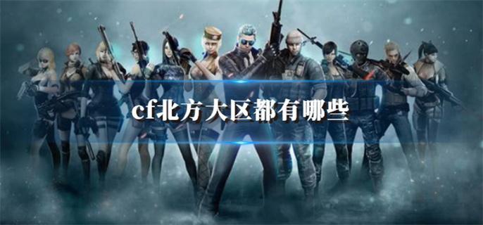cf北方大區都有哪些