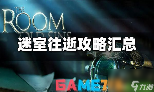 迷室往逝攻略匯總(迷室往逝圖文全章節攻略大全)