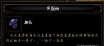 暗黑3黑蘑菇位置及獲取方法（哪里必出、怎么用）