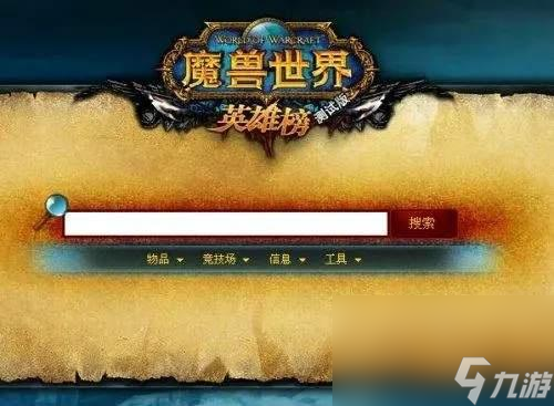 英雄榜角色查詢(魔獸英雄榜在哪查)