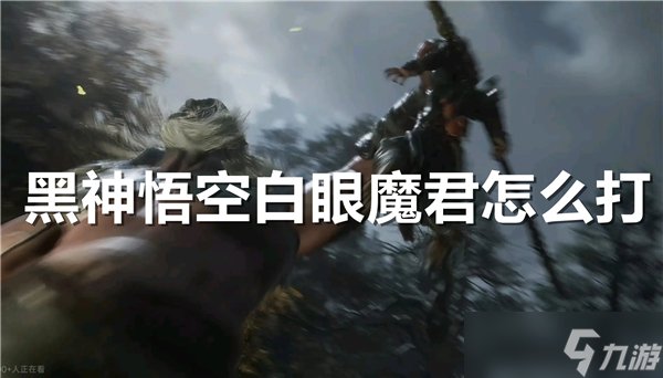 黑神話悟空白眼魔君怎么打