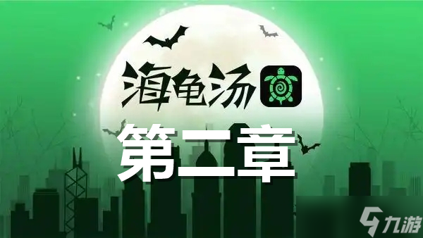 海龜湯題目和答案全套2024(海龜湯題目加答案全解(第二章))