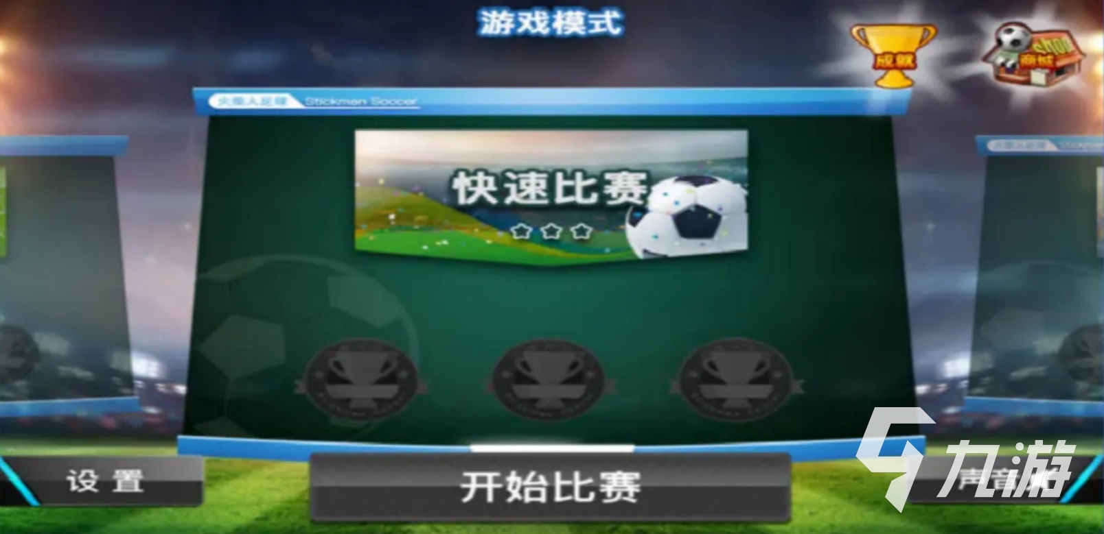 流行的足球游戲排行榜前十名 2025高人氣足球游戲榜單