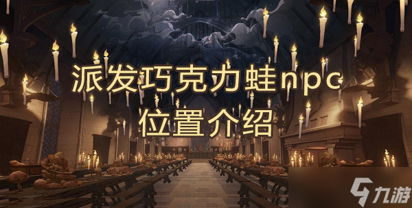 這些動物們總是動個不停巧克力蛙NPC位置分享