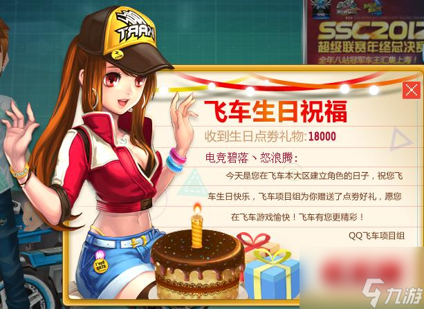 qq飛車生日送多少點券?