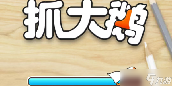 抓大鵝攻略