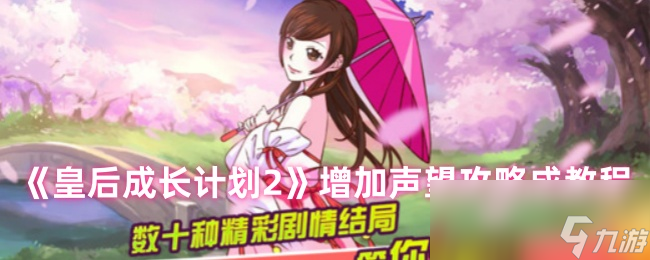 <b>皇后成長計劃2</b>增加聲望攻略