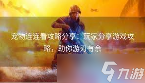 寵物連連看高效攻略：掌握技巧快速通關秘籍