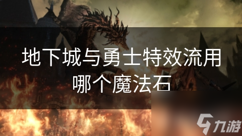 地下城與勇士特效流用哪個魔法石