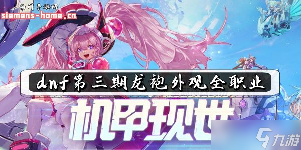 dnf第三期龍袍外觀全職業(yè)
