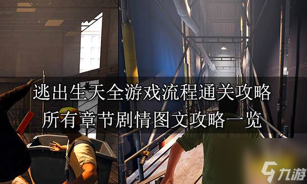 逃出生天怎么快速通關?(逃出生天全章節玩法圖解)