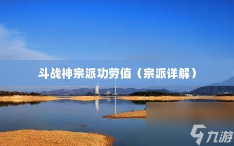 斗戰神宗派功勞值?宗派詳解?
