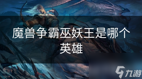 魔獸爭霸巫妖王是哪個英雄