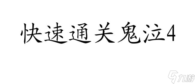 鬼泣4攻略14關怎么過圖解-游戲攻略推薦