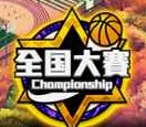 籃球飛人之全國大賽