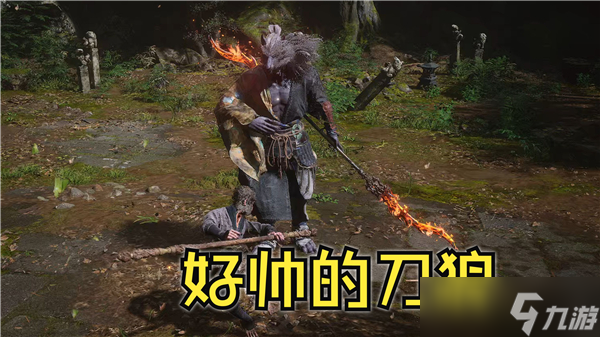 黑神話悟空狼人廣智怎么打?