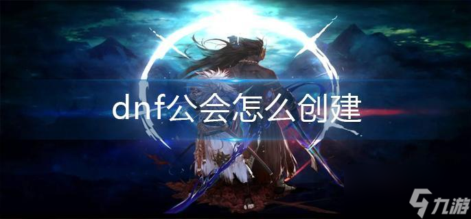dnf公會怎么創建?