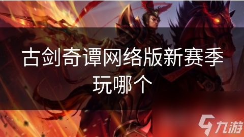 古劍奇譚網(wǎng)絡(luò)版新賽季玩哪個(gè)